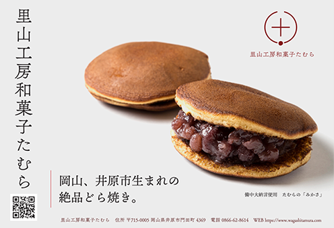 たむらのみかさ（どら焼き）10個入