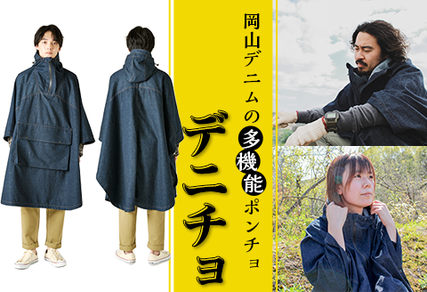49-02岡山デニムの多機能ポンチョ「デニチョ」