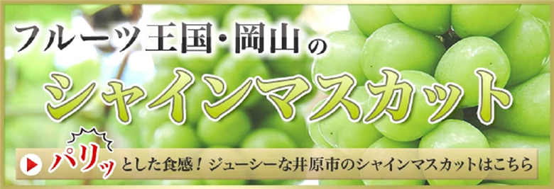 シャインマスカット