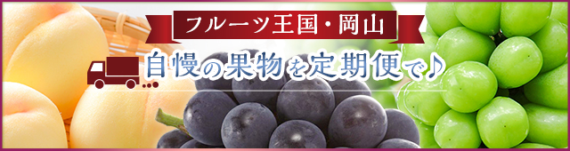 フルーツ定期便