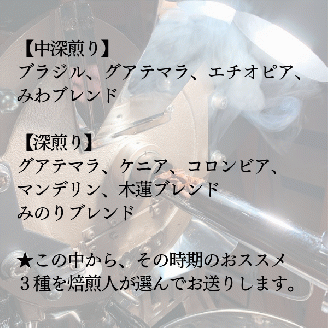 珈琲豆木蓮　飲み比べ3種（100ｇ×3）【中深煎り・深煎り】008-003
