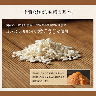 美袋乃唄（糀みそ）1kg【まるみ麹本店】010-058
