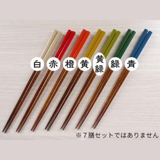 【漆工芸・黄薇彫】 漆塗り箸(色漆)・1膳009-002