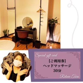 ヘッドマッサージチケット　1枚（3,000円分）010-036