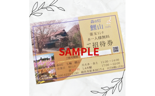 森の灯　鯉山ペアご招待券（ランチコース）010-047