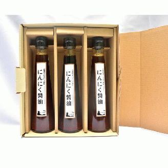 にんにく醤油　３本011-004