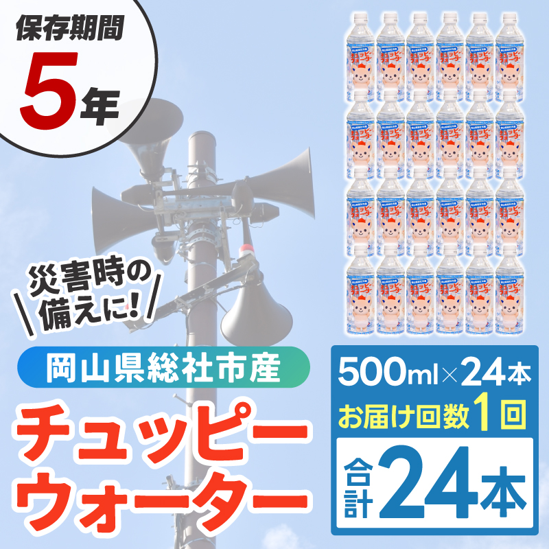 そうじゃの水「チュッピーウォーター」（500ml×24本）013-016