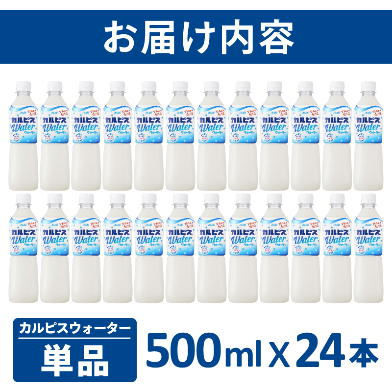 カルピスウォーター（500mL×24本）013-004