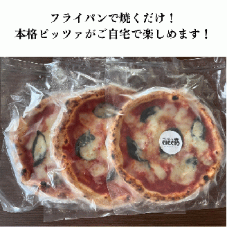 ナポリピッツァ専門店チッチョの冷凍マルゲリータ　３枚セット014-004
