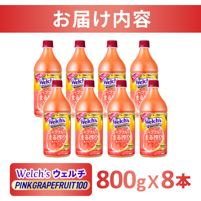 Welch's（ウェルチ）ピンクグレープフルーツ100（800g×8本）015-044