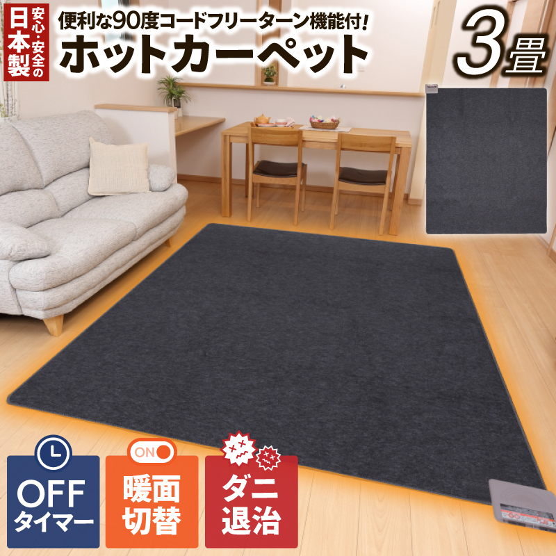 （ワタナベ工業）ホットカーペット本体３畳【WHC-305】034-002