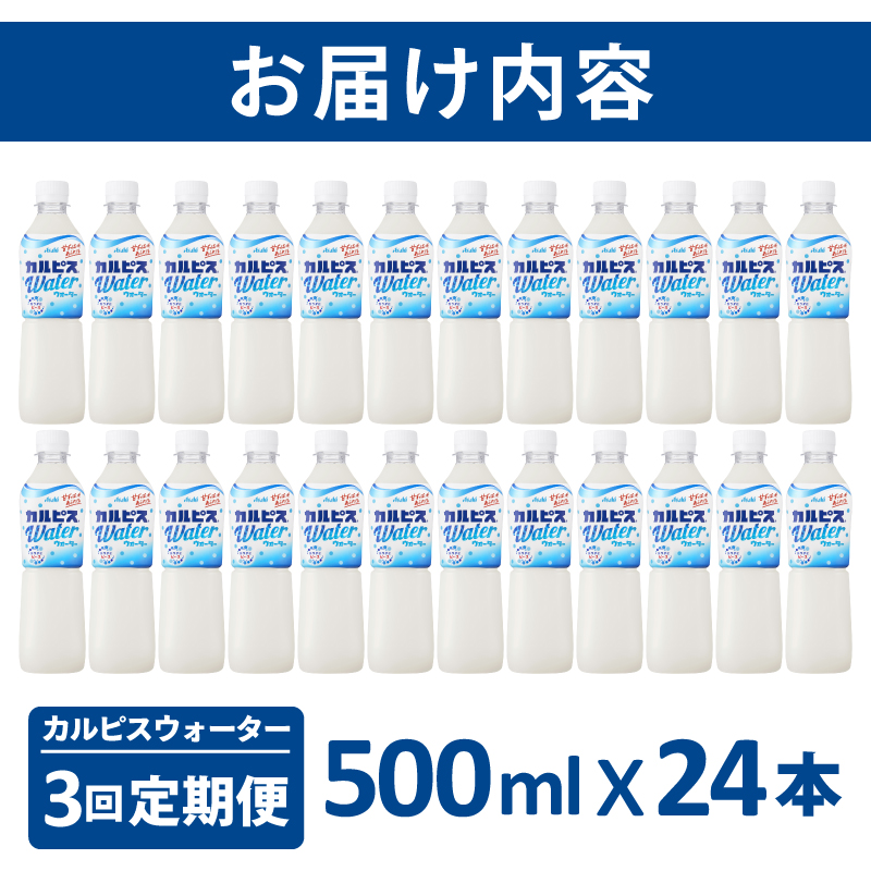 【定期便】カルピスウォーター（500mL×24本）〔3回配送〕039-001