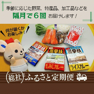 【隔月6回】そうじゃふるさと定期便（季節の野菜・特産品・加工品）072-003