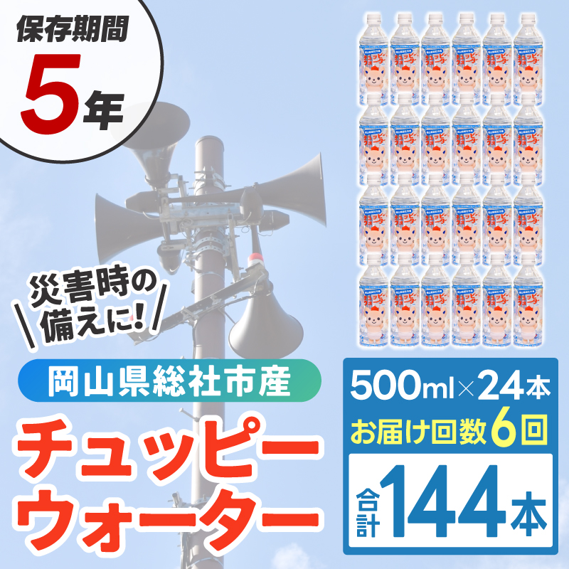 【定期便】そうじゃの水「チュッピーウォーター」（500ml×24本）〔6回配送〕078-007