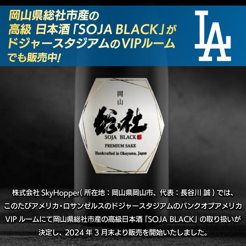 純米大吟醸　SOJA　BLACK110-001