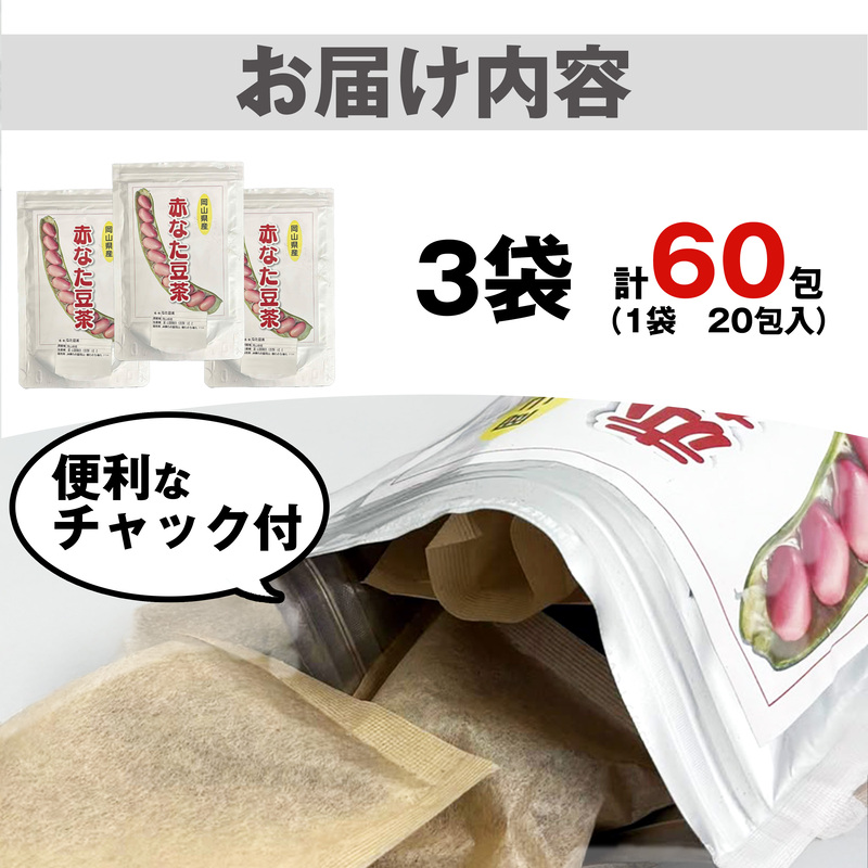 赤なた豆茶（3袋セット）010-010