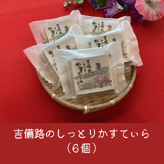 平川雪舟庵さんの吉備路銘菓セット　大018-005