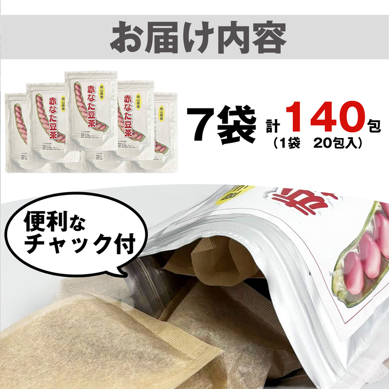 赤なた豆茶（7袋セット）020-003