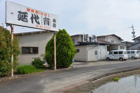 延代ずし（３人前）025-006