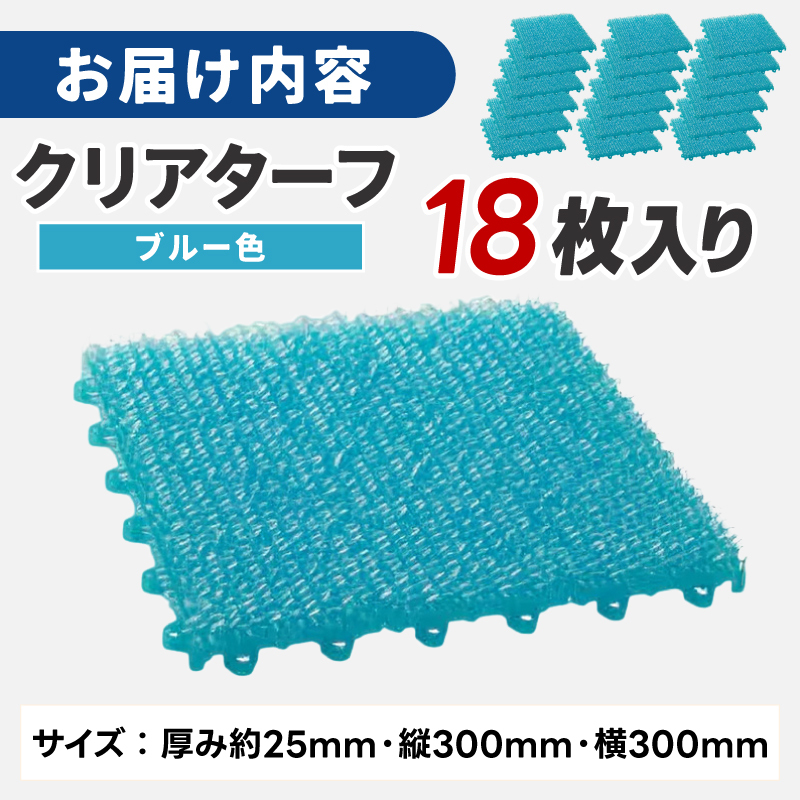 クリアターフブルー【YS－２】041-001