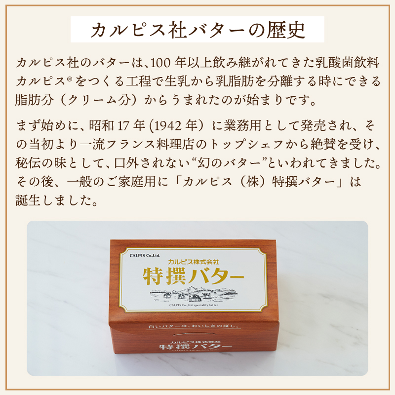 カルピス(株)特撰バター（450g×1本）【食塩不使用】008-007