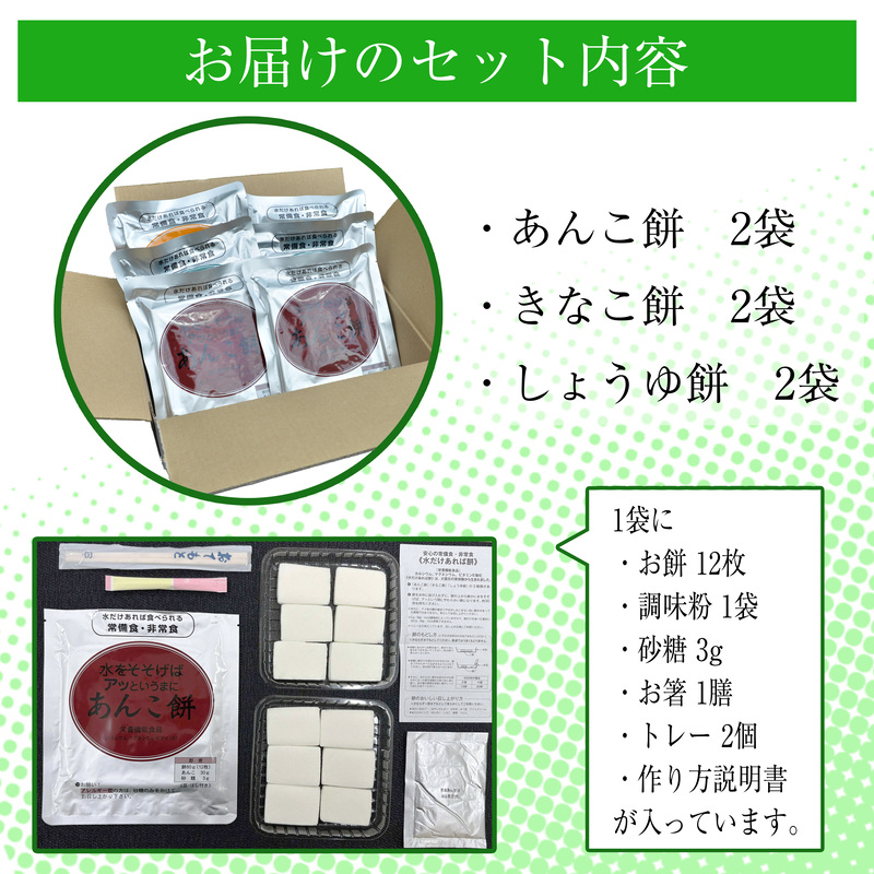【非常食】水だけあれば餅（きなこ餅・あんこ餅・しょうゆ餅）〔３種×２〕011-002