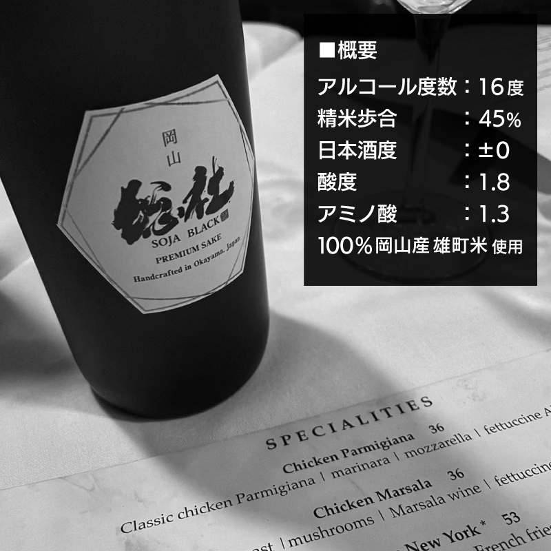 純米大吟醸　SOJA　BLACK110-001