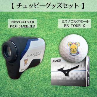 ゴルフ用レーザー距離計とゴルフボール(RB TOURX )【チュッピーグッズセット】23-170-002