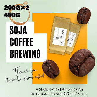 総社珈琲（鬼ノ城編）豆400g【ドリップレシピ付き】006-019