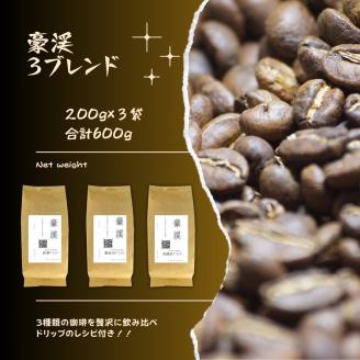 総社珈琲3種飲み比べ（名勝豪渓編）粉600g（200g×3袋）【ドリップレシピ付き】006-018