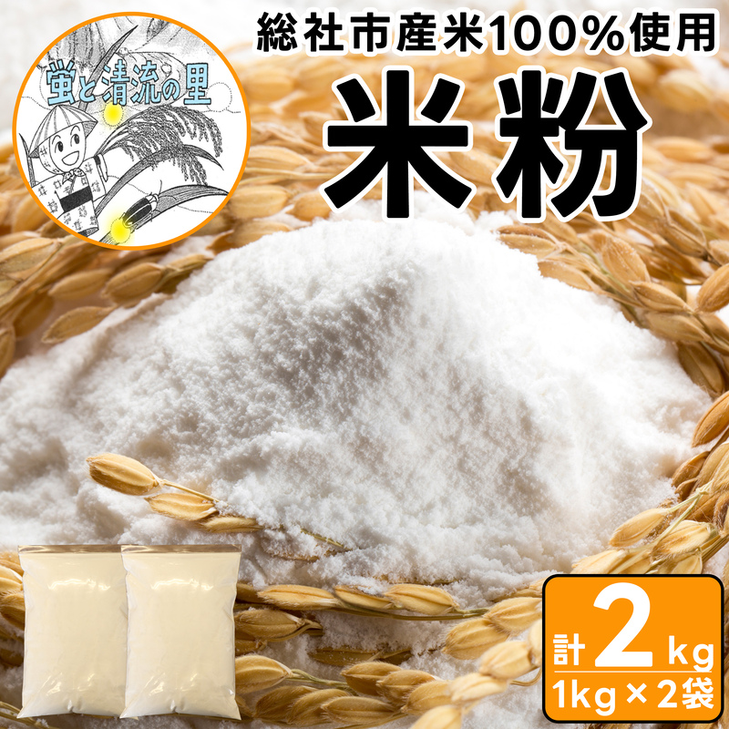 【総社市産】米粉2kg（1kg×2袋）005-006