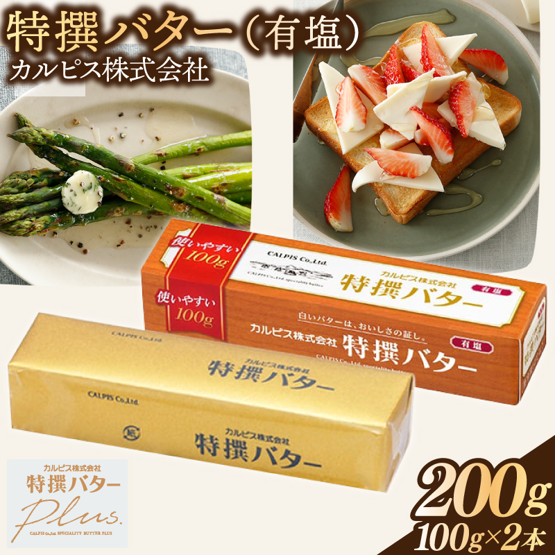 カルピス(株)特撰バター（100g×2本）【有塩】006-022