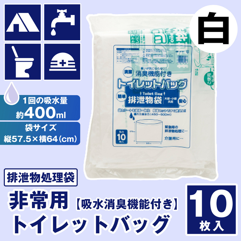 【吸水消臭機能付】非常用トイレットバッグ排泄物処理袋　白10枚入007-003