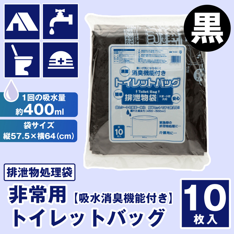 【吸水消臭機能付】非常用トイレットバッグ排泄物処理袋　黒10枚入007-004