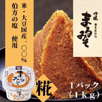 まるみそ（糀みそ）1kg【まるみ麹本店】010-059