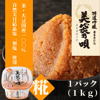 美袋乃唄（糀みそ）1kg【まるみ麹本店】010-058