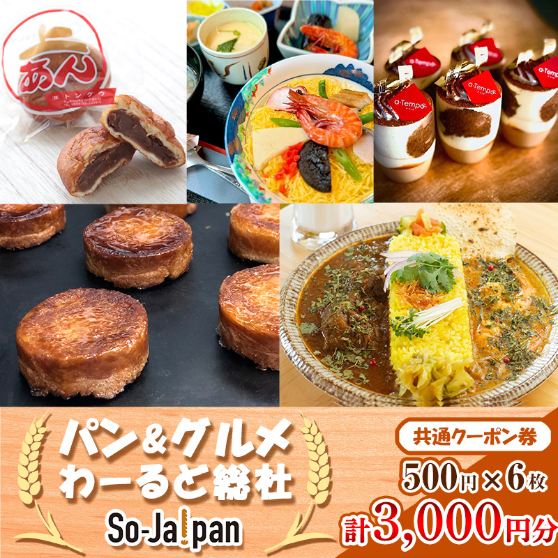 【パン＆グルメわーるど総社】　共通クーポン券（3000円分）010-029