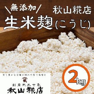 【無添加】秋山糀店の生米麹（こうじ）　2kg010-030
