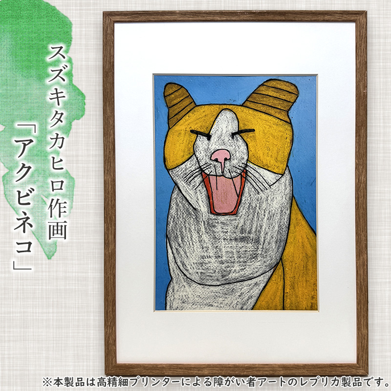 【障がい者アート】スズキタカヒロ作「アクビネコ」ミニ絵画010-037