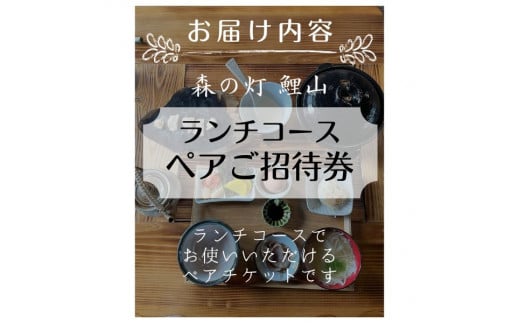 森の灯　鯉山ペアご招待券（ランチコース）010-047