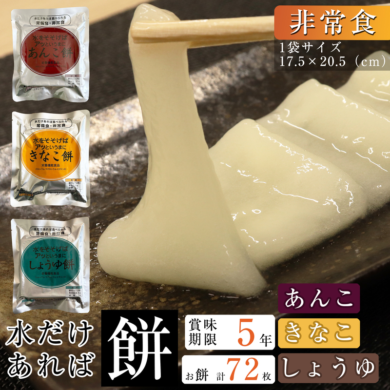 【非常食】水だけあれば餅（きなこ餅・あんこ餅・しょうゆ餅）〔３種×２〕011-002