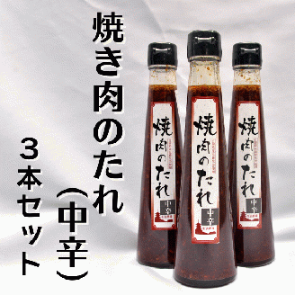 焼き肉のたれ（中辛）　３本011-003