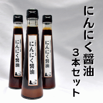 にんにく醤油　３本011-004
