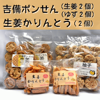 吉備ポンせん・生姜かりんとうの詰め合わせ011-005