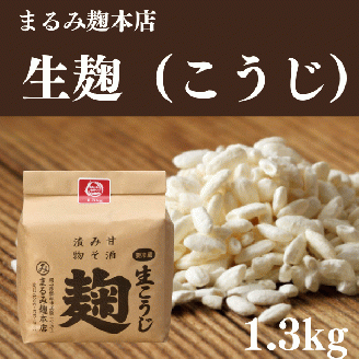 まるみの米こうじ　約1.3kg　生【まるみ麹本店】014-012