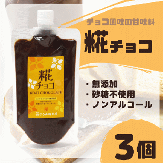 糀チョコ（こうじチョコ）300g×3袋【まるみ麹本店】015-045