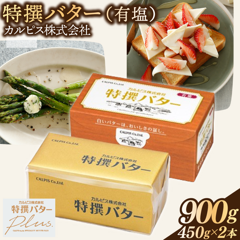 カルピス(株)特撰バター（450g×2本）【有塩】014-015