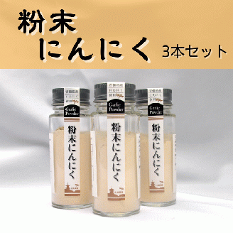 粉末にんにく　３本013-007