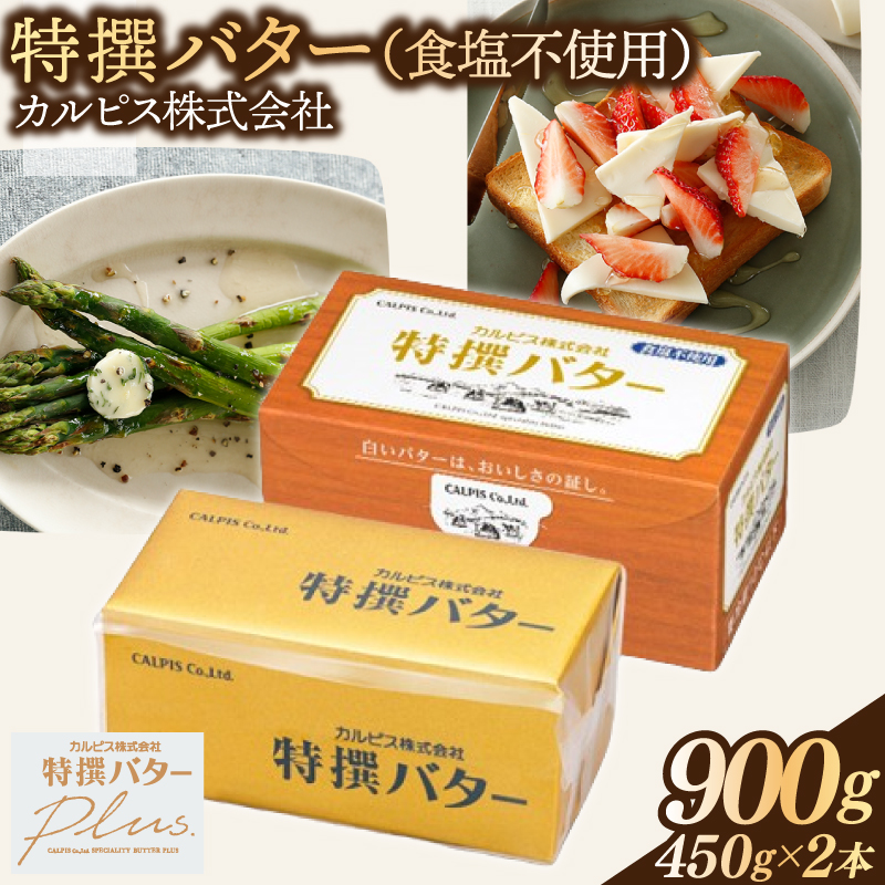 カルピス(株)特撰バター（450g×2本）【食塩不使用】015-047