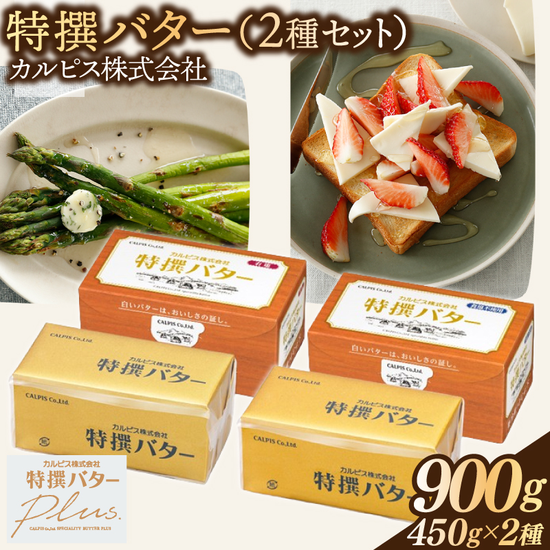 カルピス(株)特撰バター2種セット（450g×2本）【有塩・食塩不使用を各1本】015-048